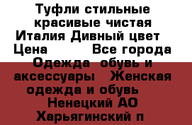 Туфли стильные красивые чистая Италия Дивный цвет › Цена ­ 425 - Все города Одежда, обувь и аксессуары » Женская одежда и обувь   . Ненецкий АО,Харьягинский п.